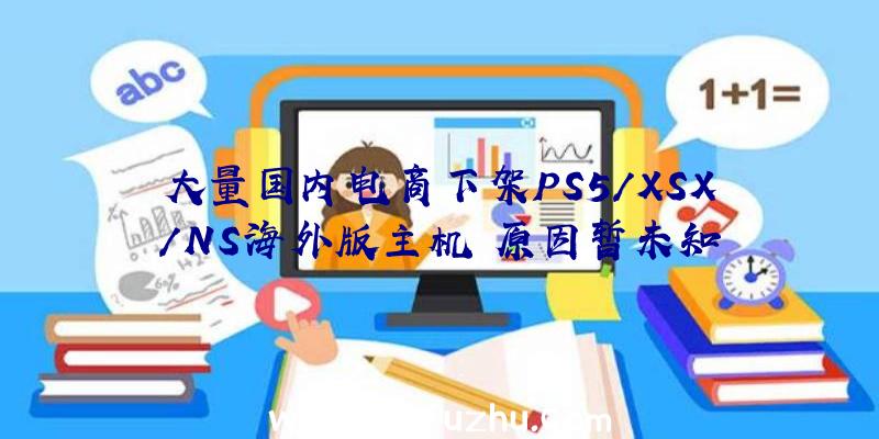 大量国内电商下架PS5/XSX/NS海外版主机